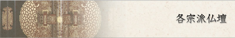 田中仏壇店取扱各宗派仏壇