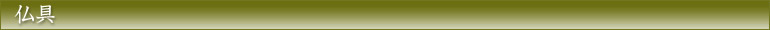 仏具