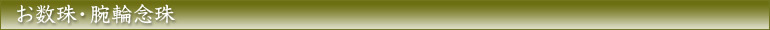 お数珠・腕輪念珠