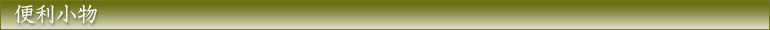 便利小物