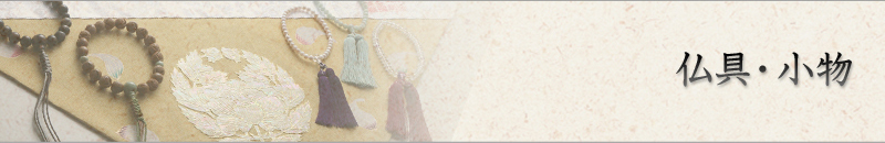 仏具小物 田中仏壇店