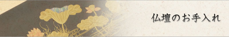 仏壇のお手入れ