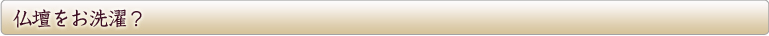 仏壇の修理・お洗濯