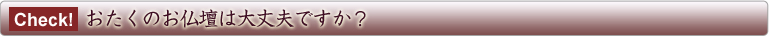 おたくのお仏壇は大丈夫ですか？