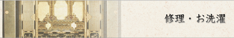 仏壇の修理・お洗濯