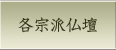 各宗派お仏壇