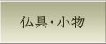 仏具・小物
