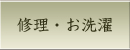 お仏壇の修理・お洗濯