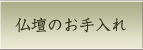 お仏壇のお手入れ
