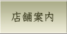 田中仏壇店店舗案内