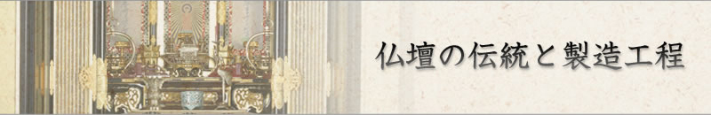 仏壇の伝統と製造工程