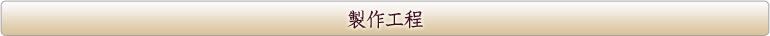 仏壇の製造工程