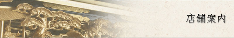 田中仏壇店　店舗案内