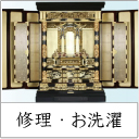 お仏壇の修理、洗濯