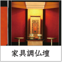 田中仏壇店家具調仏壇