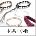 田中仏壇店仏具
