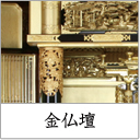 田中仏壇店金仏壇