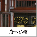 田中仏壇店唐木仏壇